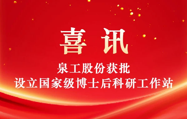 uangong ग्रुपला राष्ट्रीय पोस्टडॉक्टरल रिसर्च वर्कस्टेशन स्थापन करण्यासाठी यशस्वीरित्या मान्यता देण्यात आली आहे